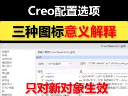 Download Video: Creo配置选项三种图标意义解释