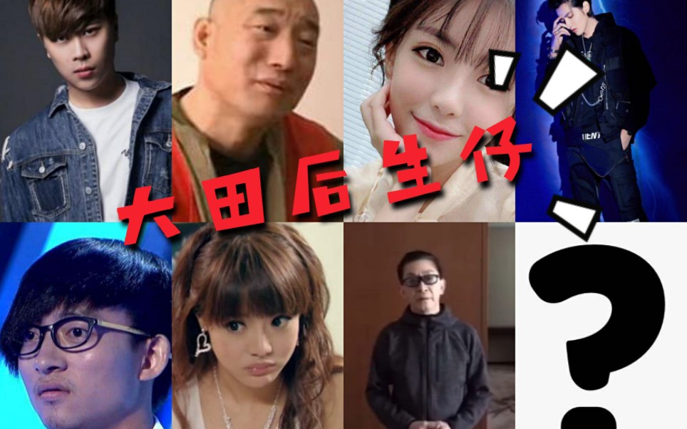 【全明星】大田后生仔