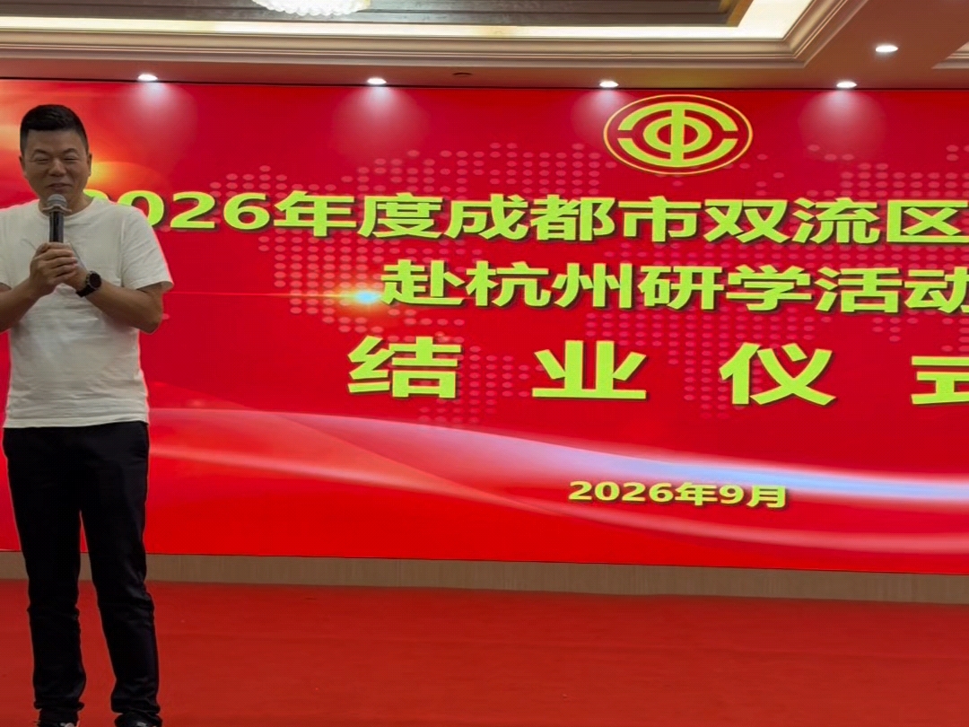 2026年度成都市双流区工匠人才杭州研学圆满结业！研学促成长，匠心再启航✨#滨湖教育#江苏滨湖工匠学院#产改#工会