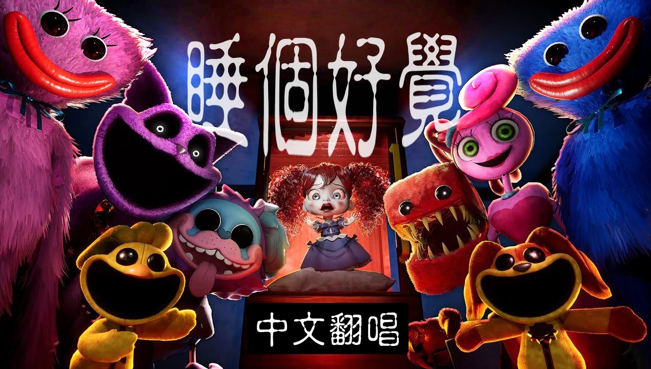 [图]CG5 - Sleep Well (from Poppy Playtime: Chapter 3)｜博八翻唱｜中文翻唱