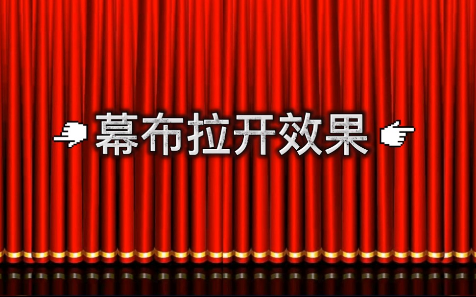 希沃白板5 —小技巧1—幕布拉开效果:1分钟学会1个课件制作小技巧,让你的课间更有意思!哔哩哔哩bilibili