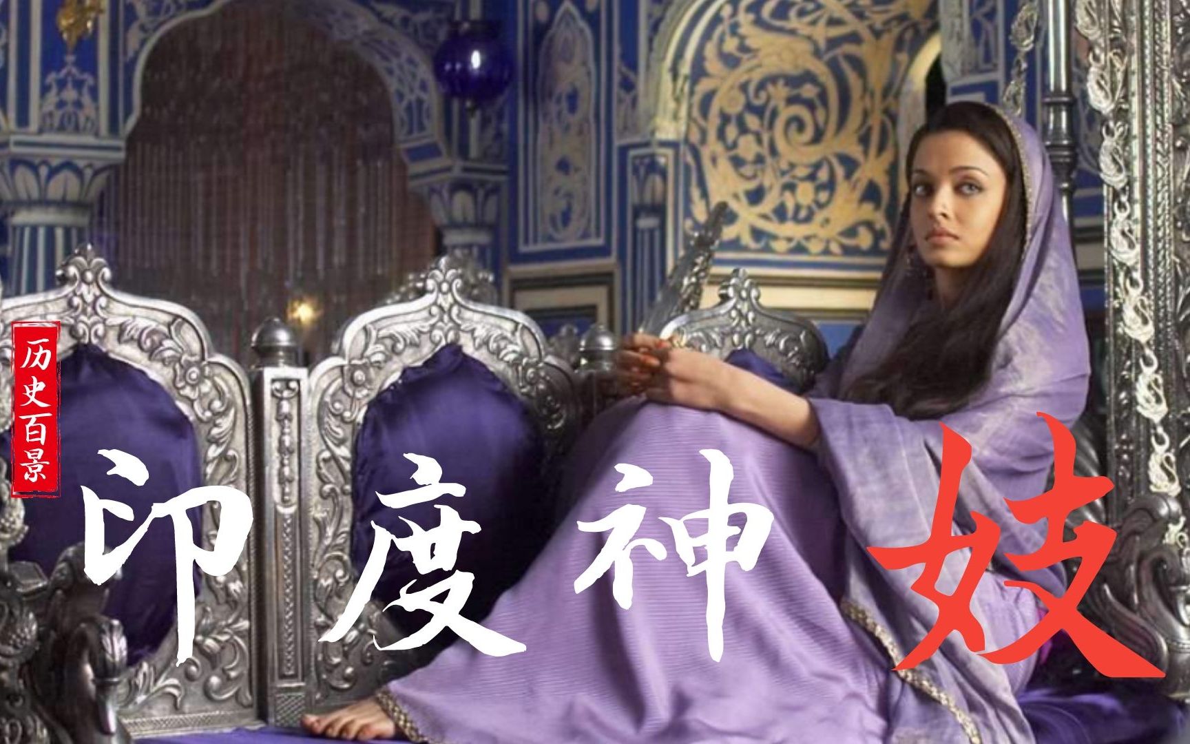 印度教里神的侍女印度神妓背后的不堪历史二剪