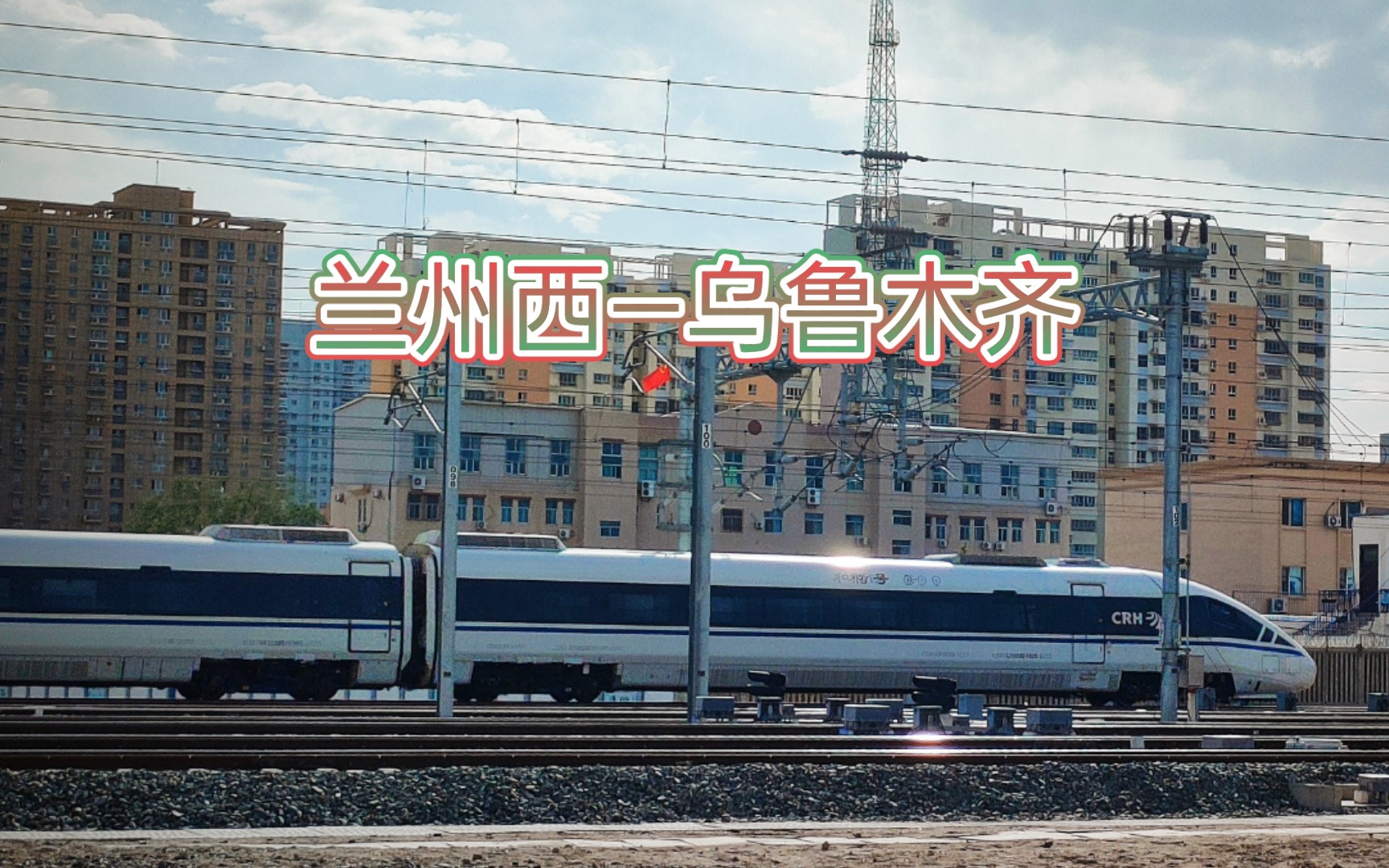 【拍车】兰局d55(兰州西—乌鲁木齐)驶入哈密站(车型crh5g技术提升型)