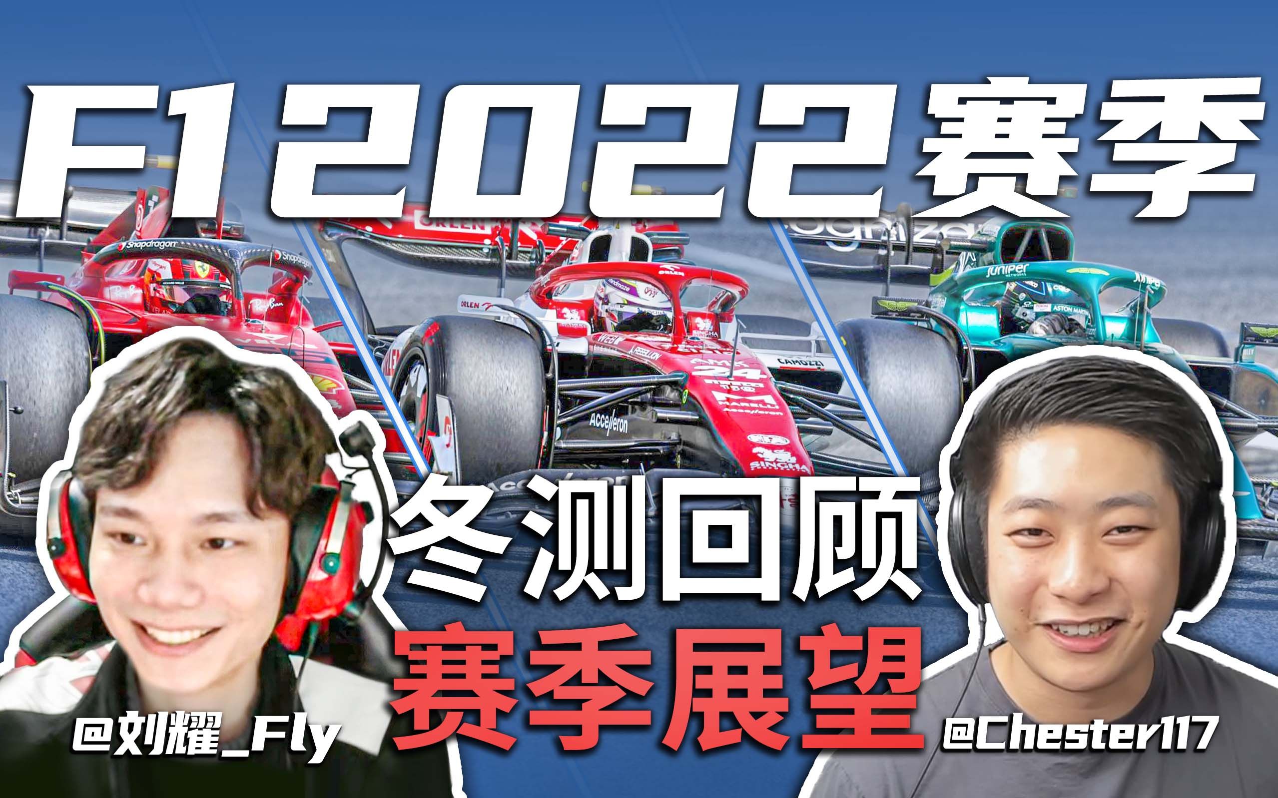 117x刘耀 | 规则巨变 梅奔乙烷?f1 2022赛季展望 讨论【方程式漫谈】