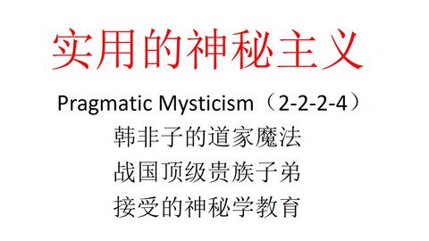 主义主义 实用的神秘主义 2 2 2 4 韩非子的道家魔法 战国顶级贵族子弟接受的神秘学教育