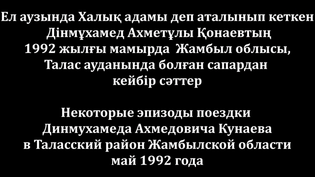 [图][Қонаев] Қонаев Халық арасында [库纳耶夫1992年回到祖辈故乡]