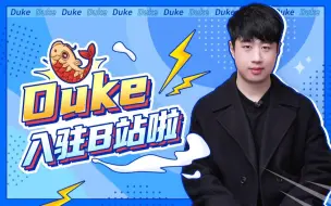 Télécharger la video: 好久不见，我是Duke！从今天起正式入驻B站啦，请多多关照~