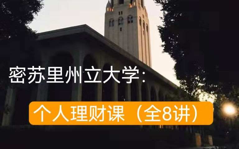 【公开课】密苏里州立大学:个人理财课(全8讲)|看大学教授如何教大学生理财哔哩哔哩bilibili