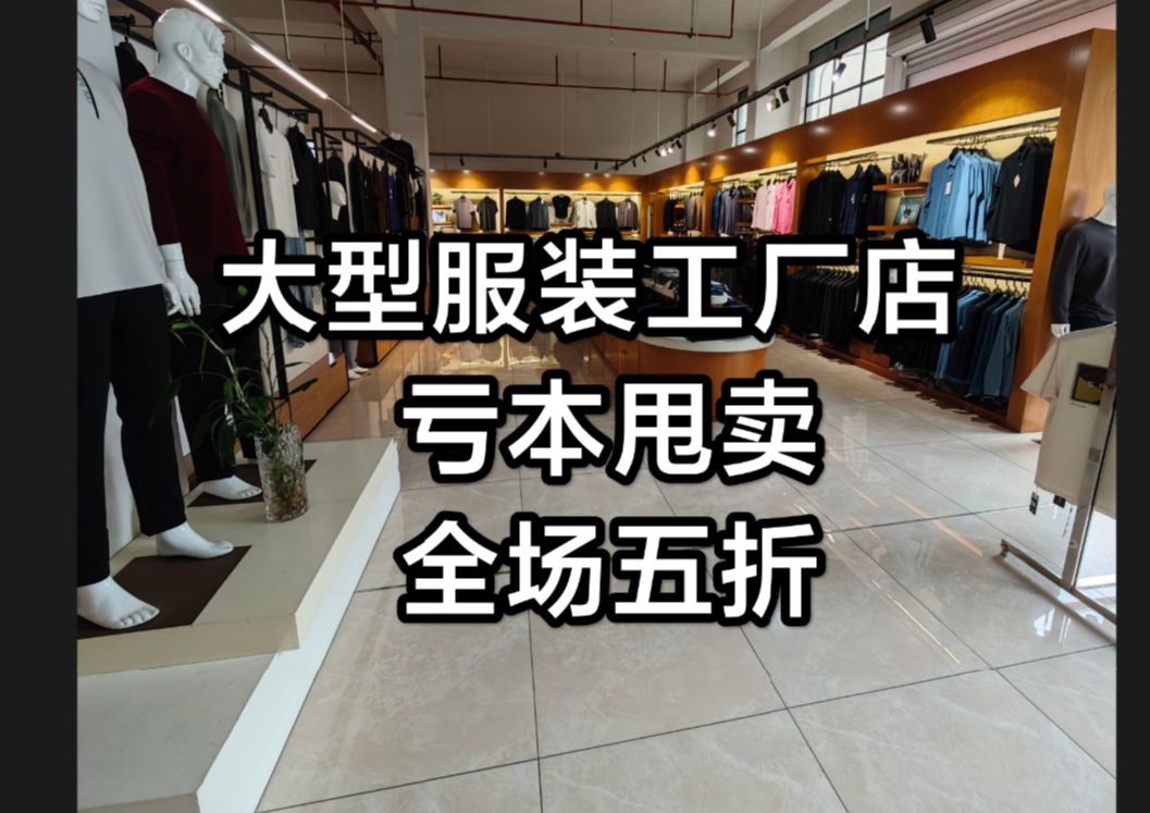 金华服装工厂店 清仓甩卖全场五折买一件也五折哔哩哔哩bilibili