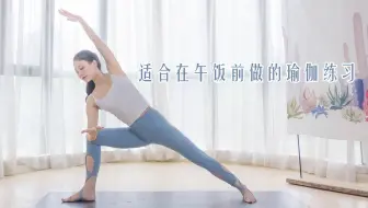 消解一上午的疲劳 适合在午饭前进行的瑜伽练习