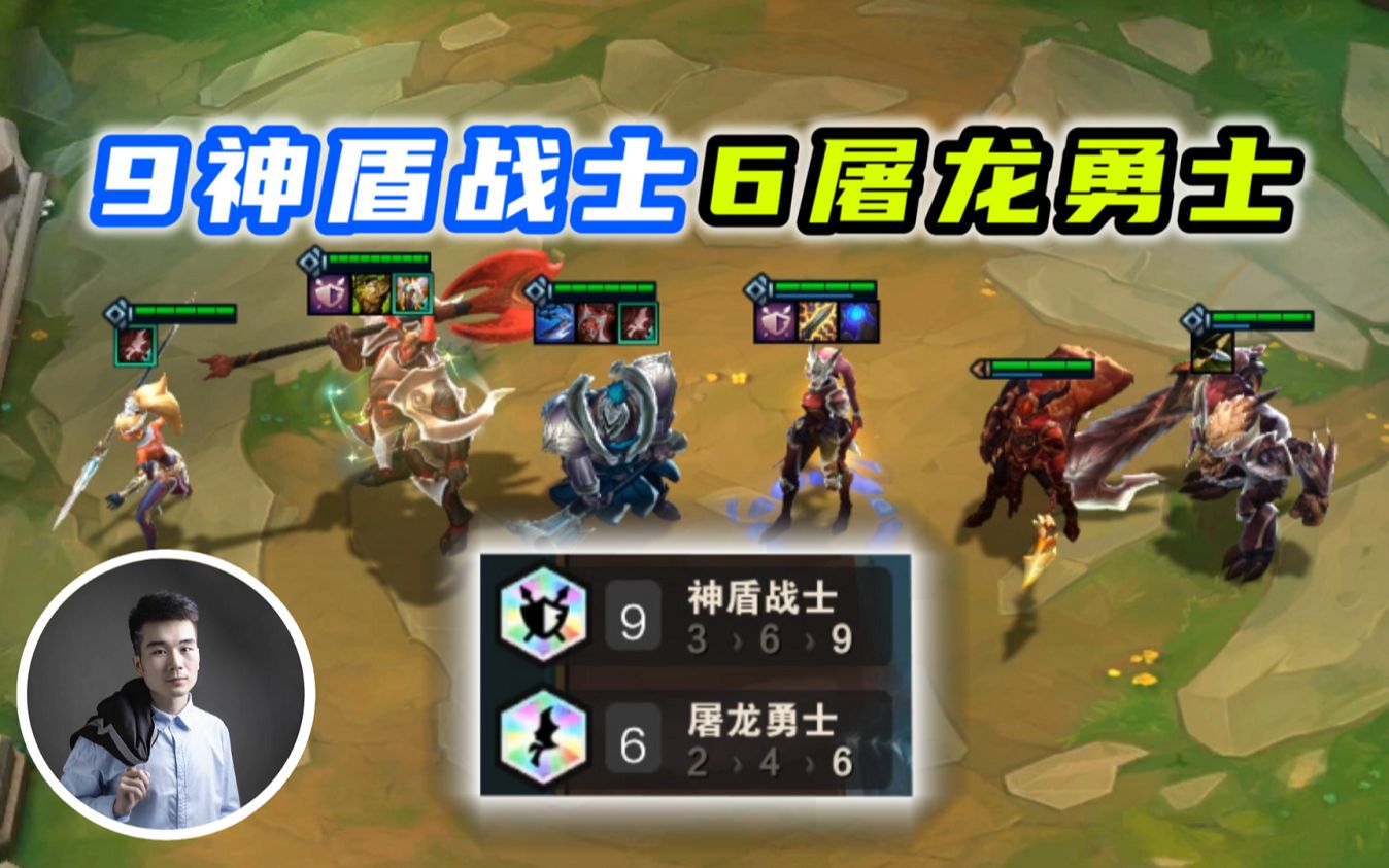 云顶之弈s59神盾6屠龙成型三把都只能爽1波就很难受