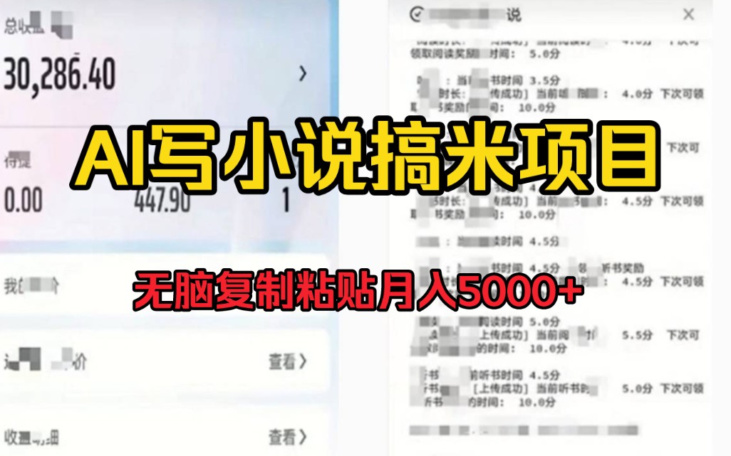 [图]兼职副业推荐，AI写小说搞米项目，无脑复制粘贴月入5000+