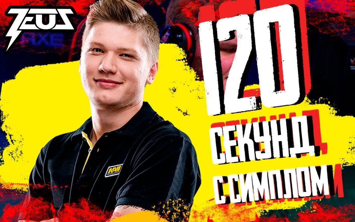 120个小时的s1mple