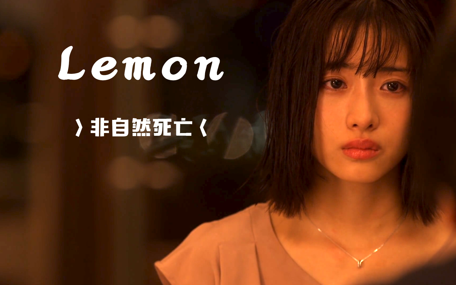 【非自然死亡/lemon】催泪向剪辑