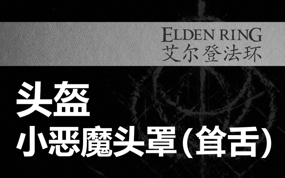 【艾尔登法环】【头盔】小恶魔头罩(耸舌)