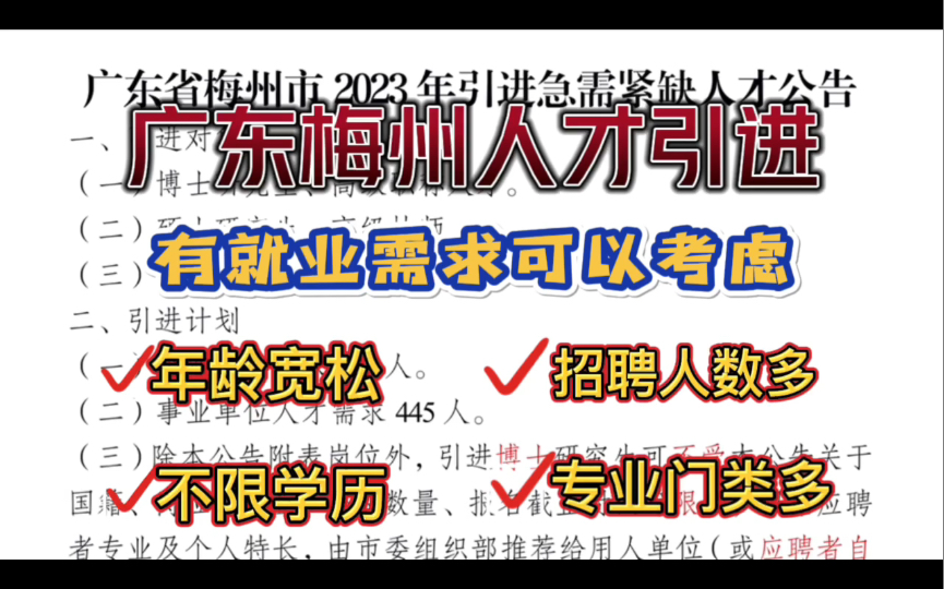 广东梅州人才引进大家自行把握,好与不好自己多了解,时间充裕可以参与一下,一句话找工作抓住机会,门槛不高!欢迎吐槽哔哩哔哩bilibili