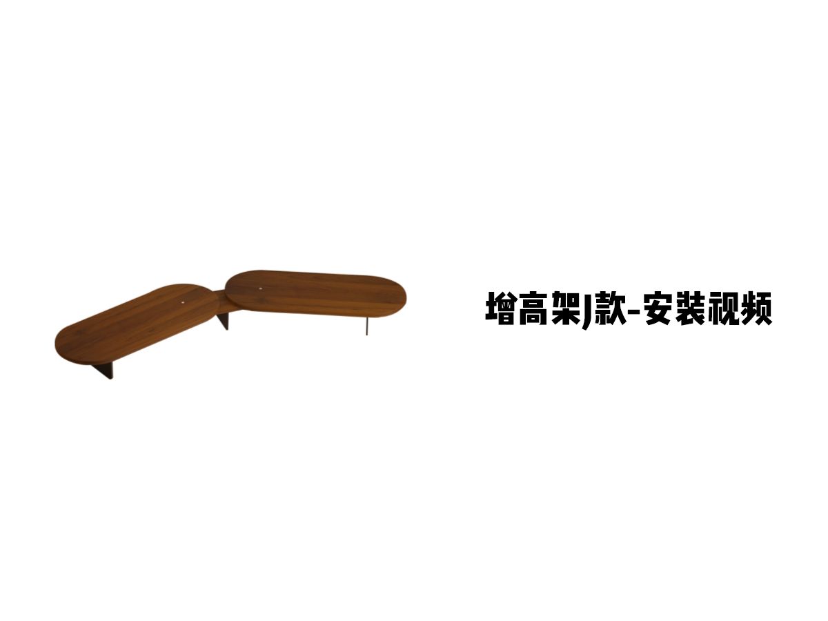 【增高架J款】-安装视频