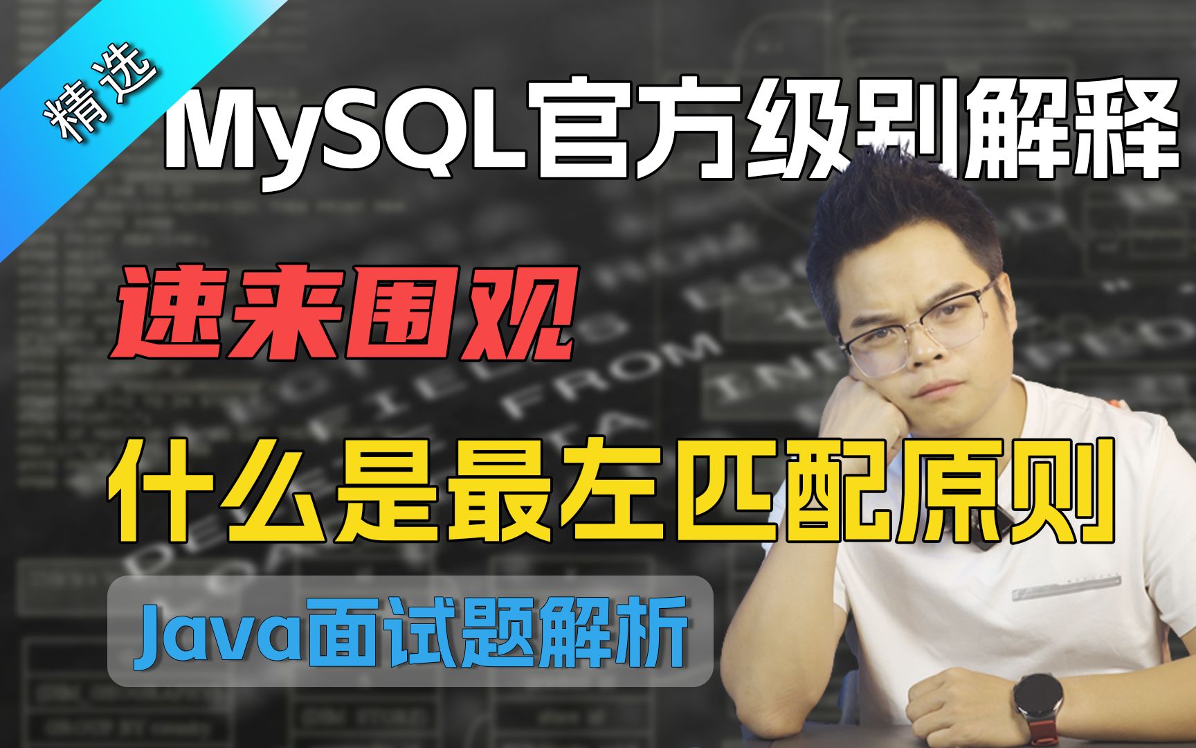 【Java面试】MySQL官方级别解释,什么是最左匹配原则?速来围观丨Mic老师哔哩哔哩bilibili