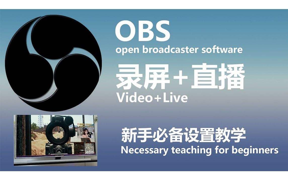 不会直播怎么办?直播版OBS直播推流基本流程教学来啦!!!哔哩哔哩bilibili