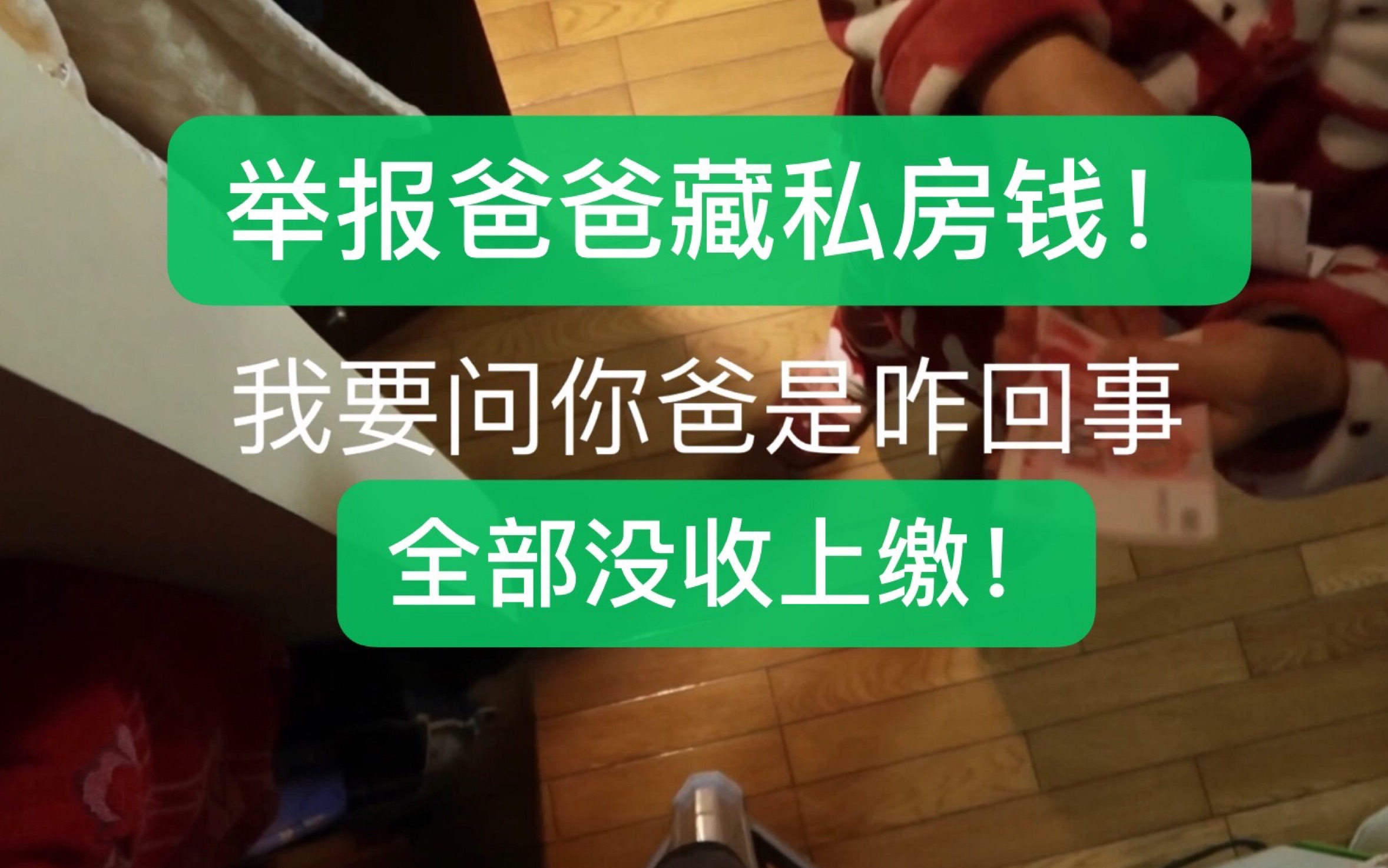 [图]亲儿子系列—向妈妈举报爸爸藏私房钱（上集），和妈妈一起将爸爸的私房钱全部缴获！！视频最后惨不忍睹（呲牙笑）