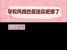 Descargar video: 学校风扇也是送你吧唧了