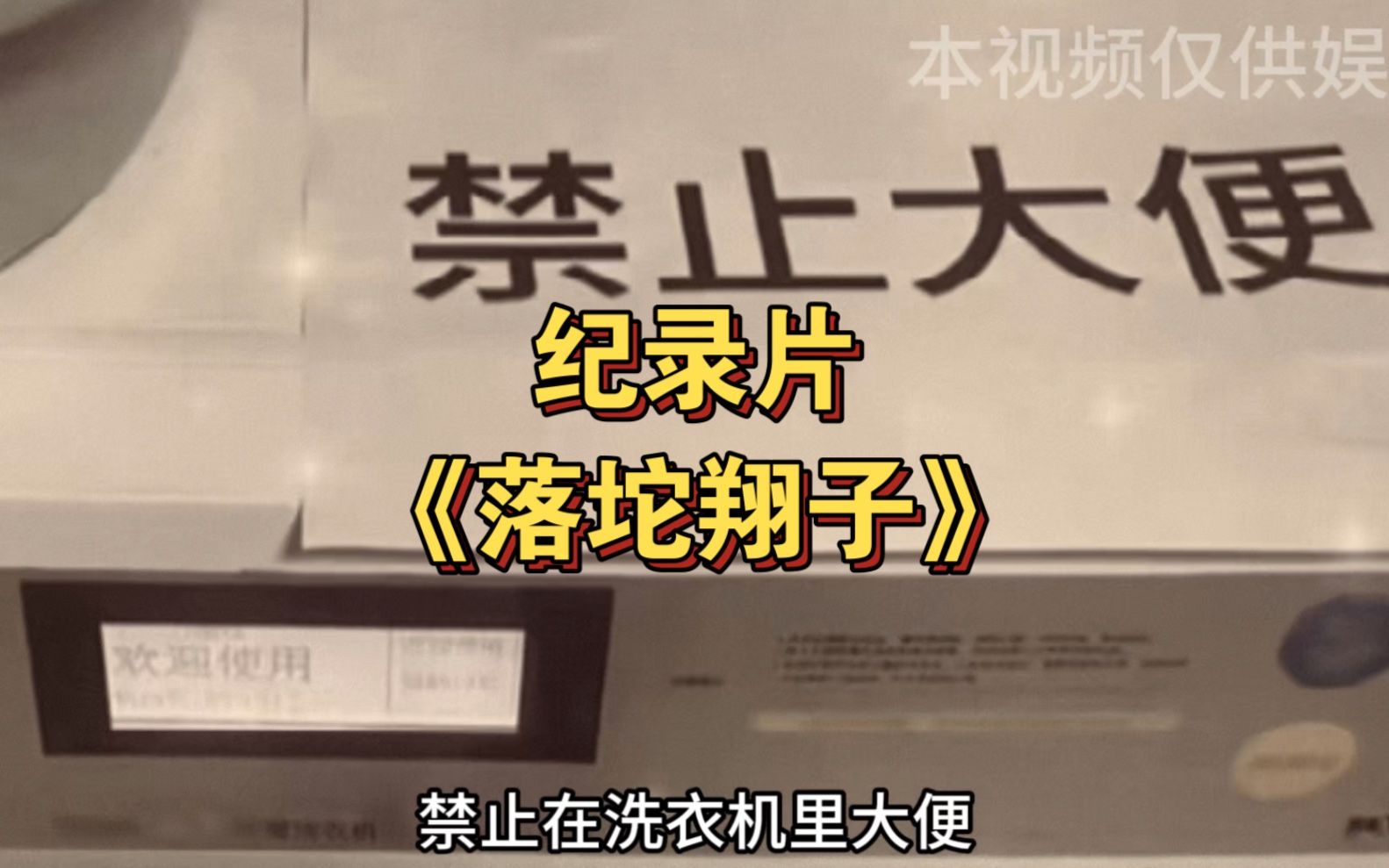 不是厕所去不起,而是洗衣机更有性价比,大型纪录片《落坨翔子》