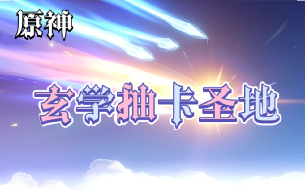 原神玄学抽奖圣地百分百欧到家