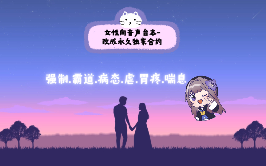 女性向音声台本改成永久独家合约哔哩哔哩bilibili