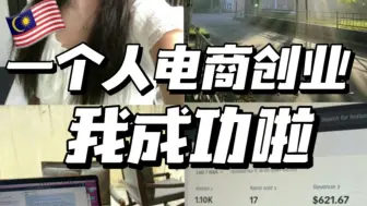 Download Video: 做跨境电商一年的我，给新手的忠告