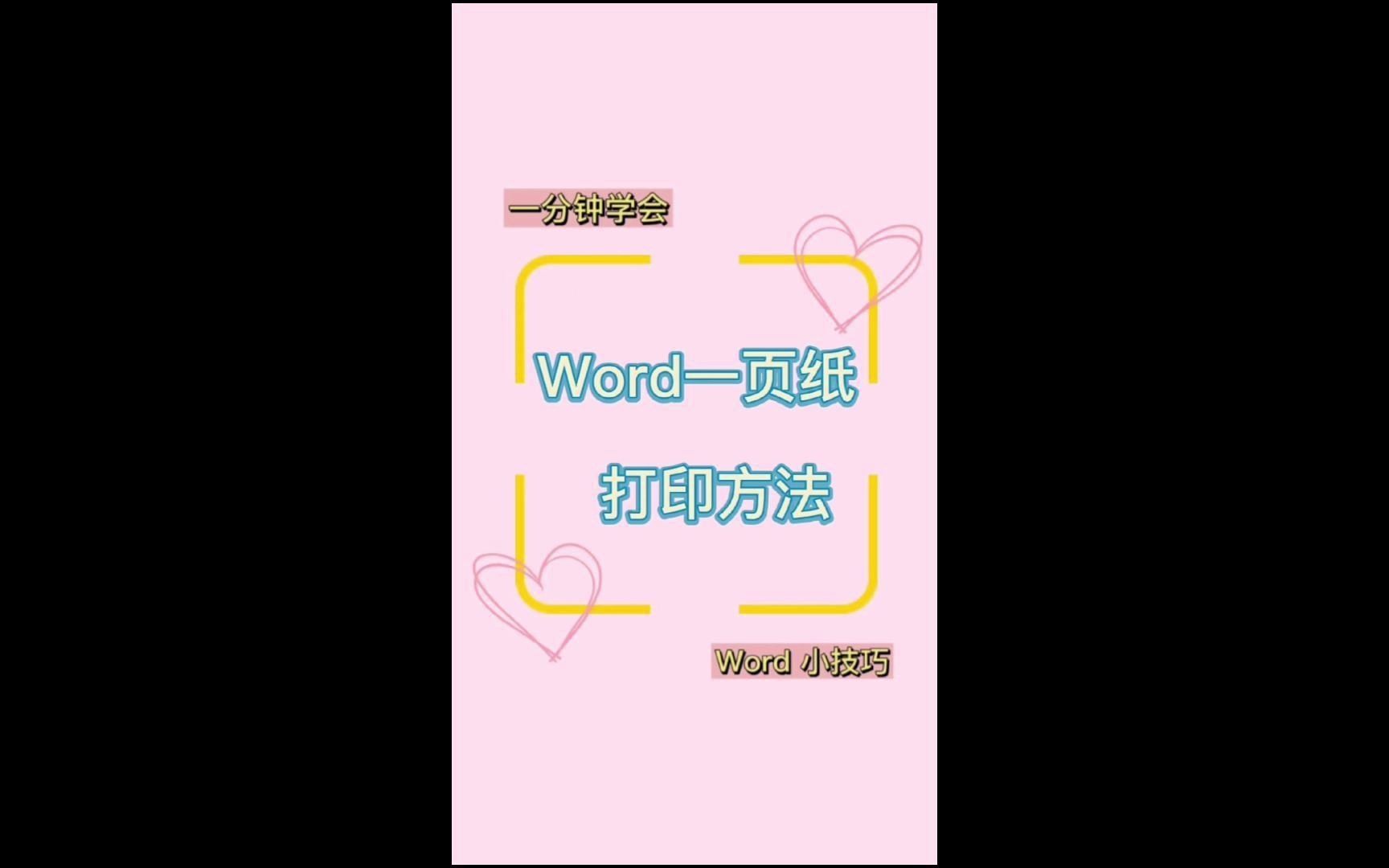 word一页纸打印方法哔哩哔哩bilibili