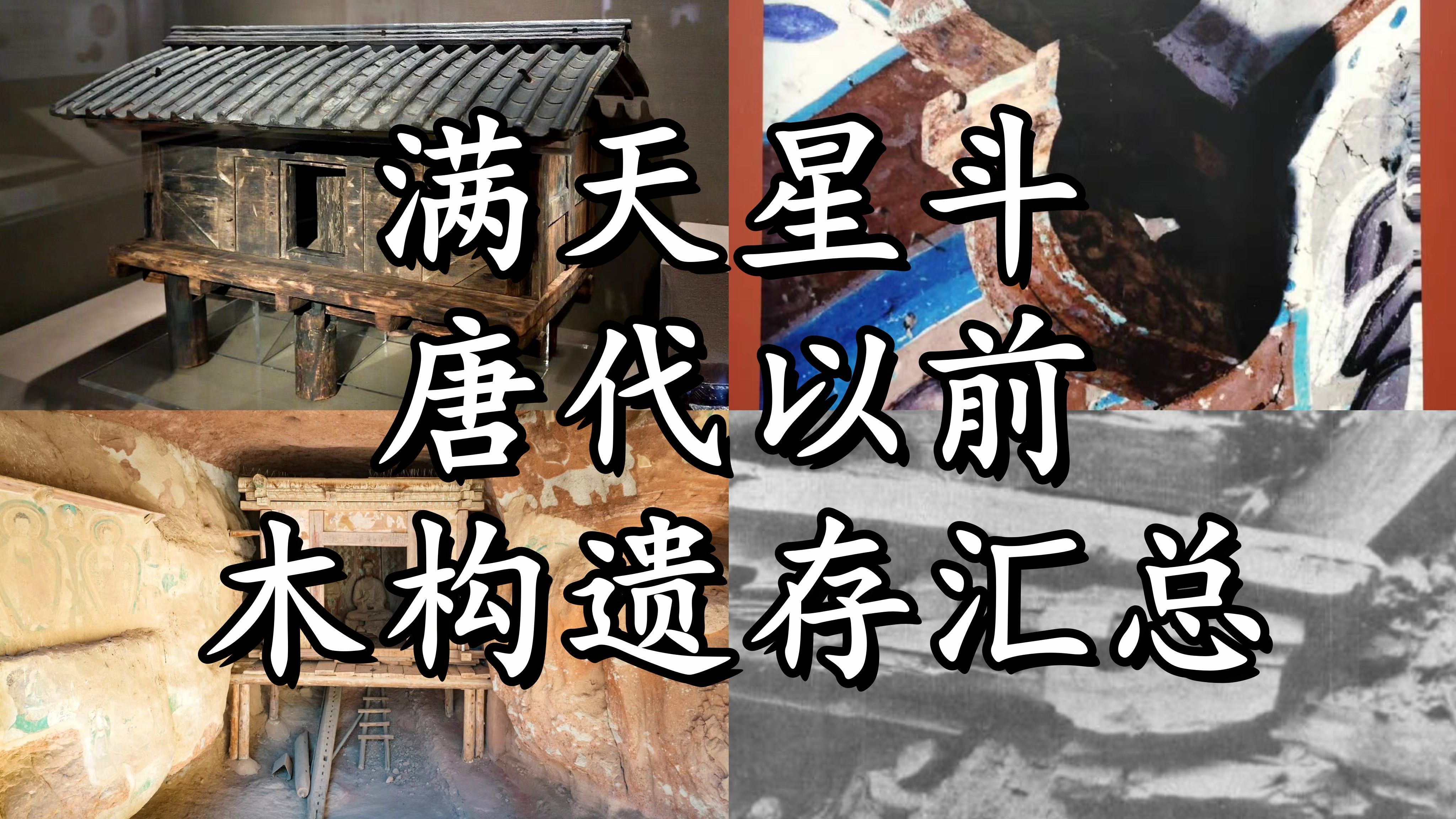 【科普向】比大唐佛光寺南禅寺更古老!国内唐代以前的木构古建筑遗存究竟有多少?|B站首次唐前木构建筑汇总视频哔哩哔哩bilibili