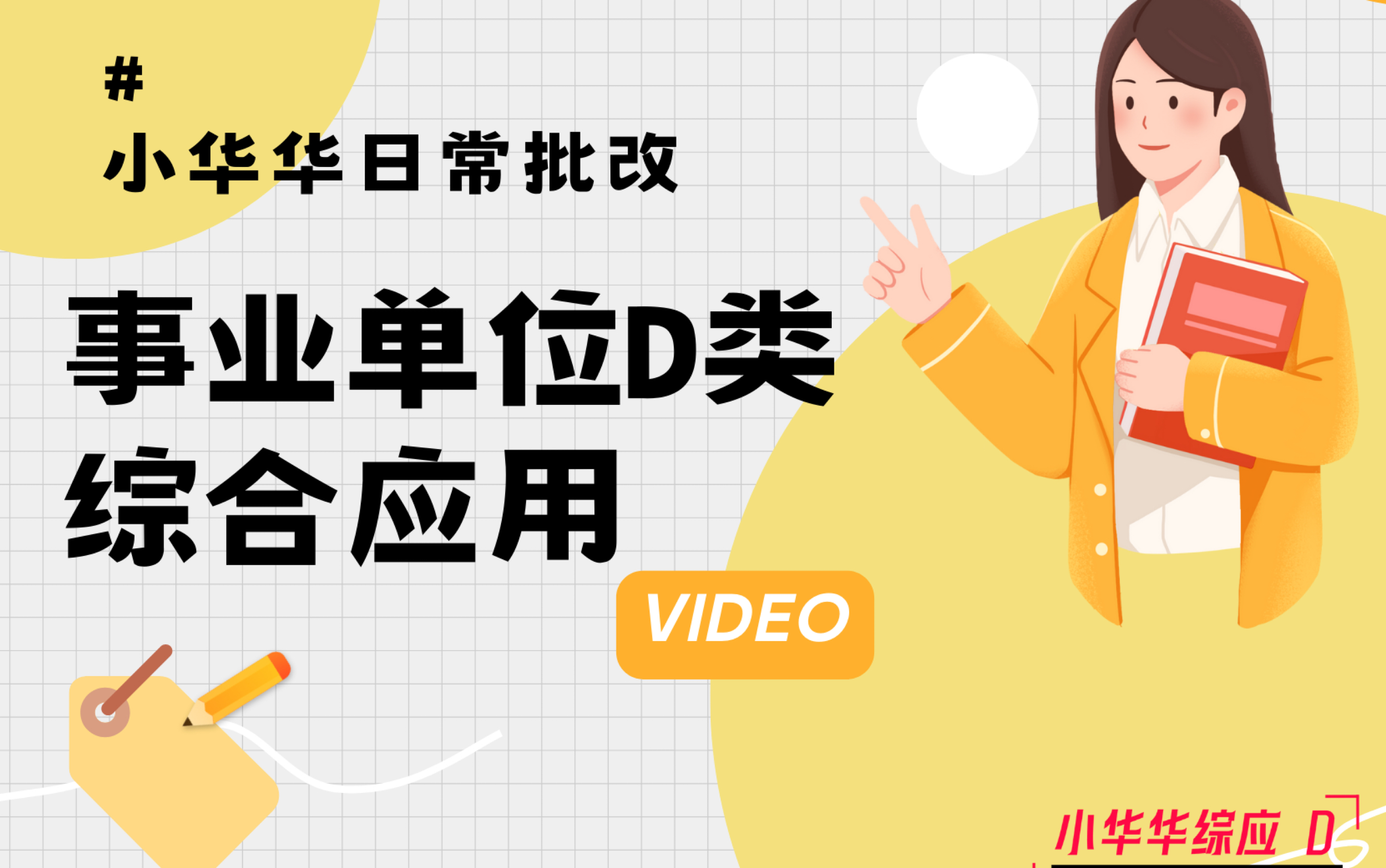 小华华综应D 2022重庆事业联考D类 综合应用方案设计批改 早恋主题哔哩哔哩bilibili