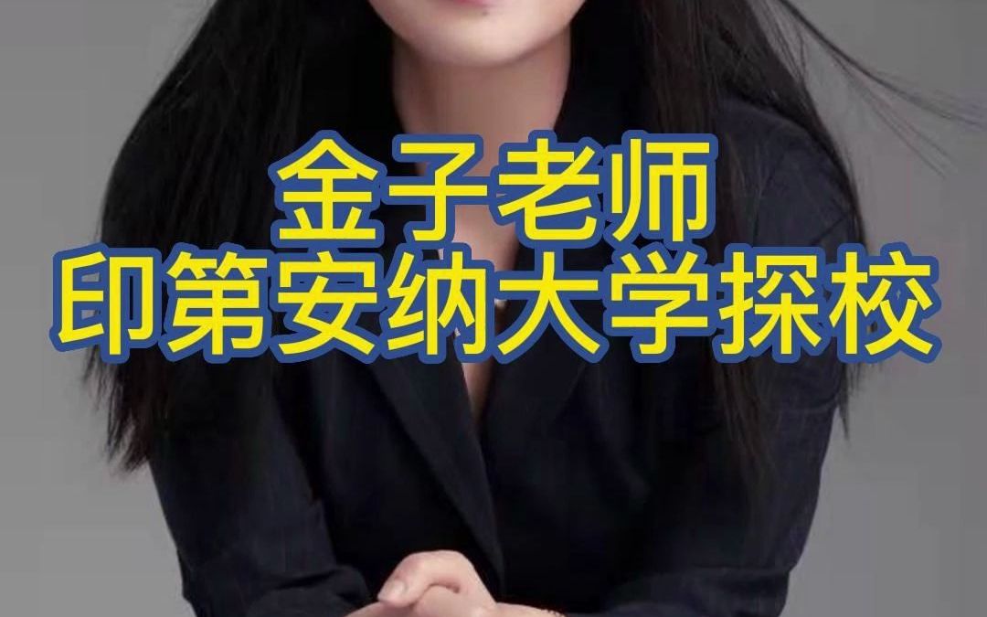 金子老师:印第安纳大学探校哔哩哔哩bilibili