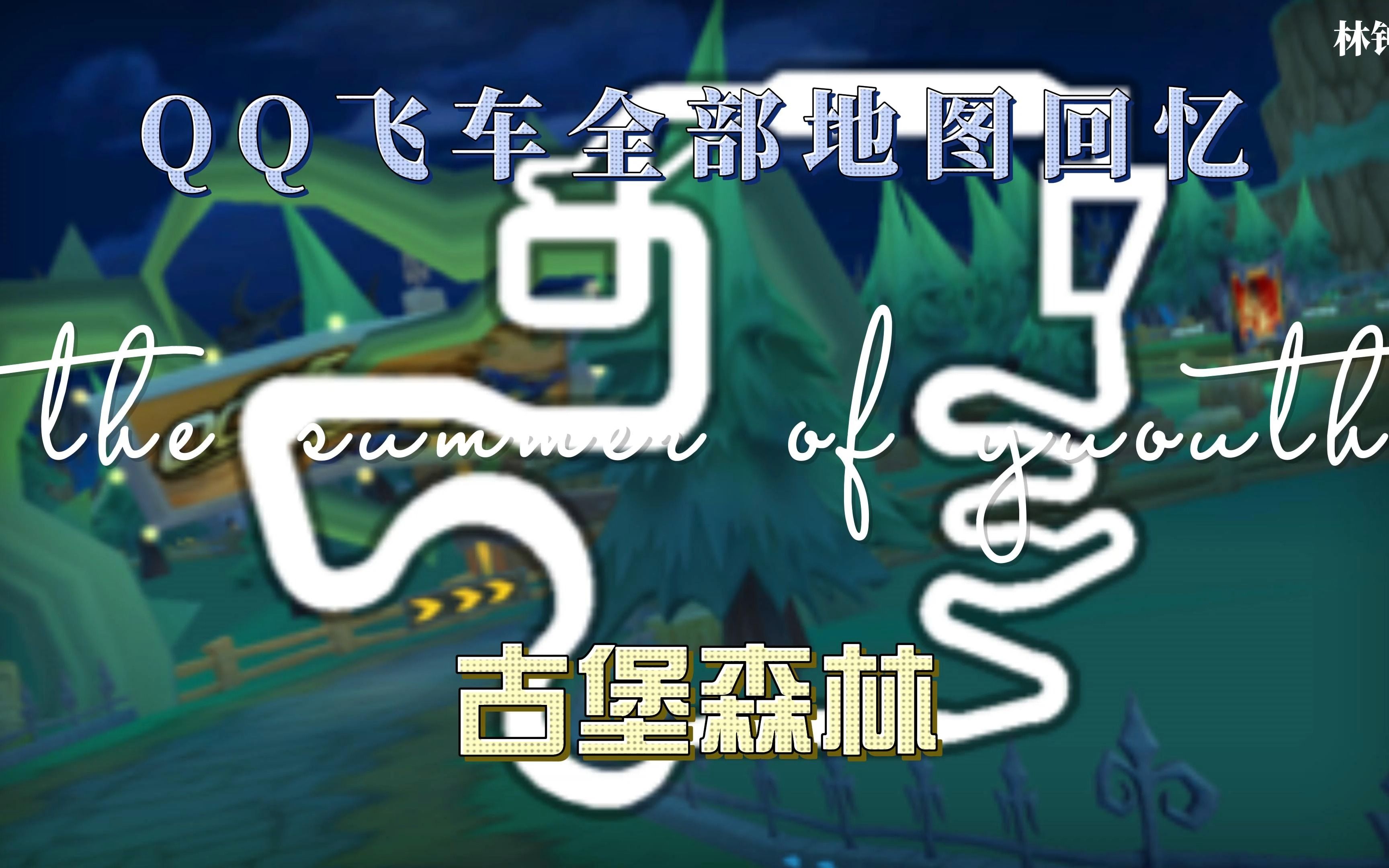 qq飞车,青春证据.全部地图回忆之"古堡森林"