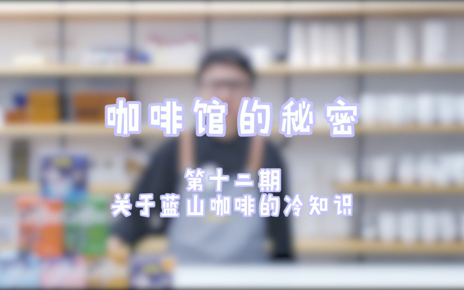 咖啡馆的秘密(12)| 关于蓝山咖啡的冷知识哔哩哔哩bilibili