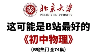 北大大佬终于把初中物理讲完了！整整74集！从初中到初三完整版课程，全程干货无废话，学完就是学霸！这还学不会，我退出教育圈！