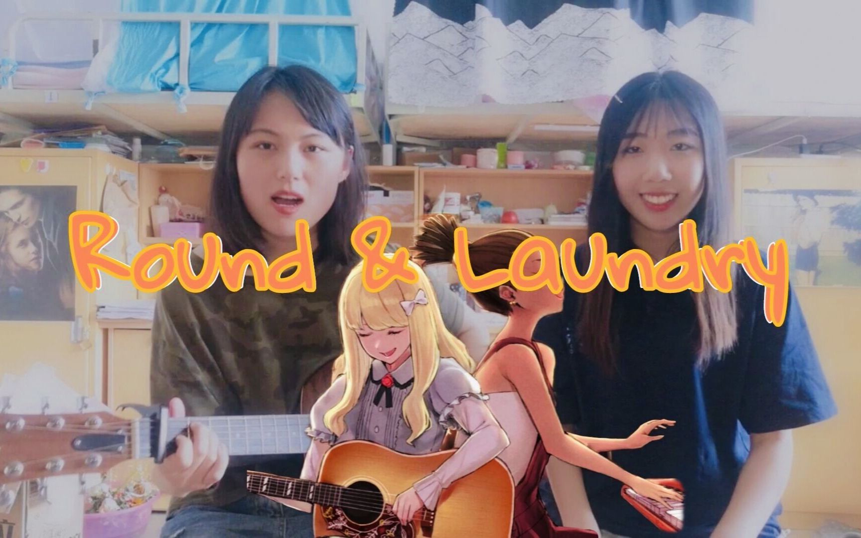 [图]宿舍版洗衣房之歌Round & Laundry - Carole & Tuesday插曲 (Cover)