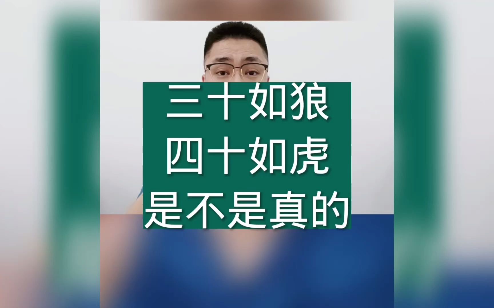三十如狼四十如虎是不是真的