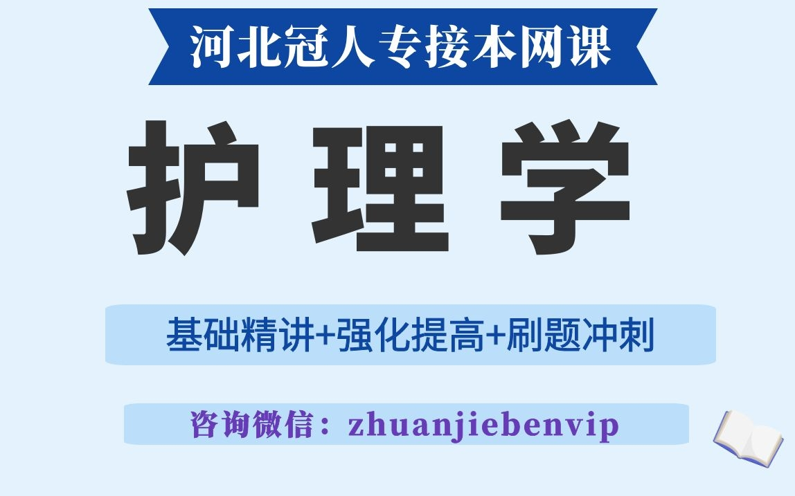 河北专接本护理学网课 河北专升本护理学网课 河北专接本生理学 专升本心理学哔哩哔哩bilibili