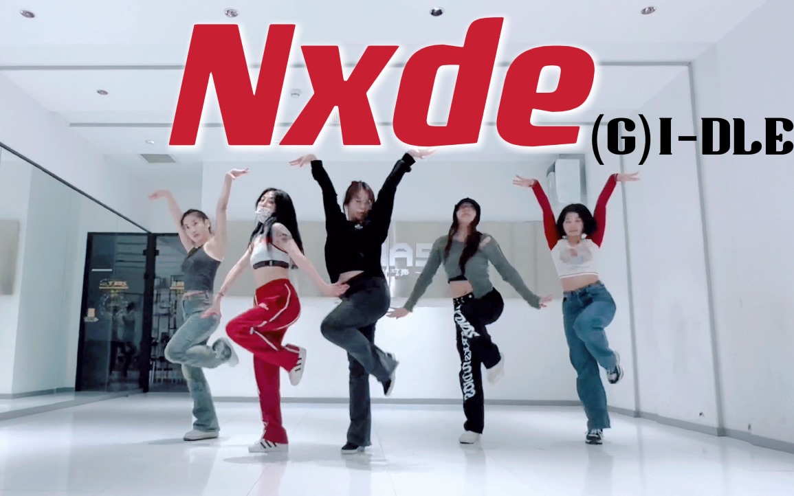 [图]全网第一！(G)I-DLE最新【Nxde】团体练习室全曲翻跳！可以Nude但不是for u！| 女团永动机