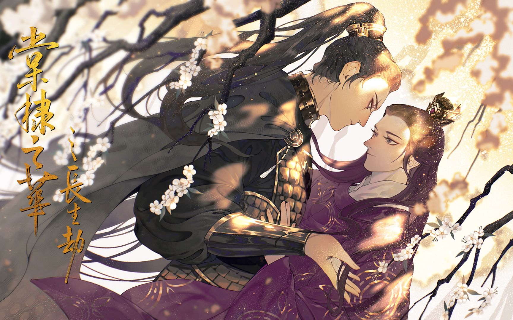 古风长篇广播剧棠棣之华之长生劫预告