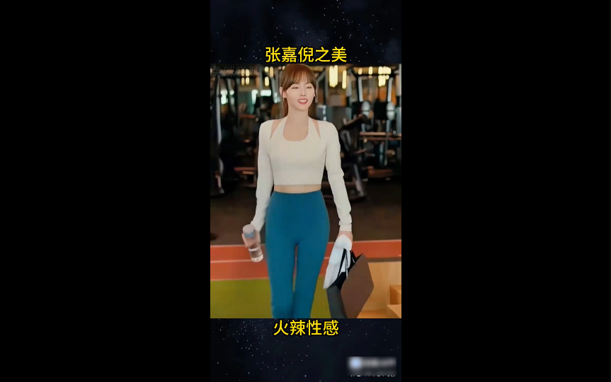 张嘉倪瑜伽裤少有少有建议收藏