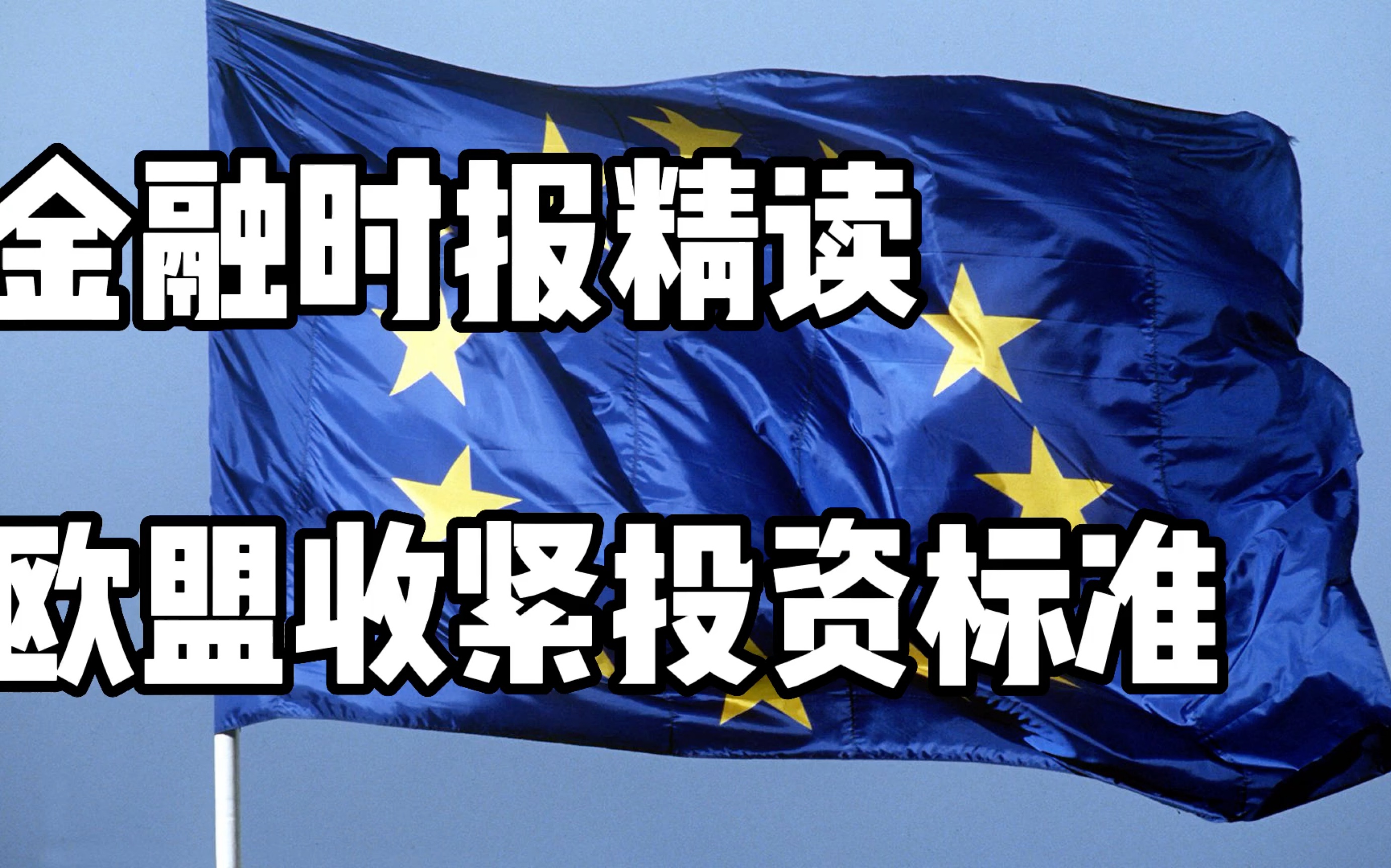 2023每日外刊精读 第126期欧盟收紧投资标准 |金融时报精读哔哩哔哩bilibili