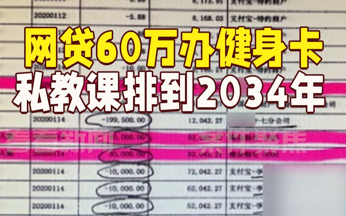 网贷60万买健身私教课,一直排到2034年!后悔了能退吗?哔哩哔哩bilibili