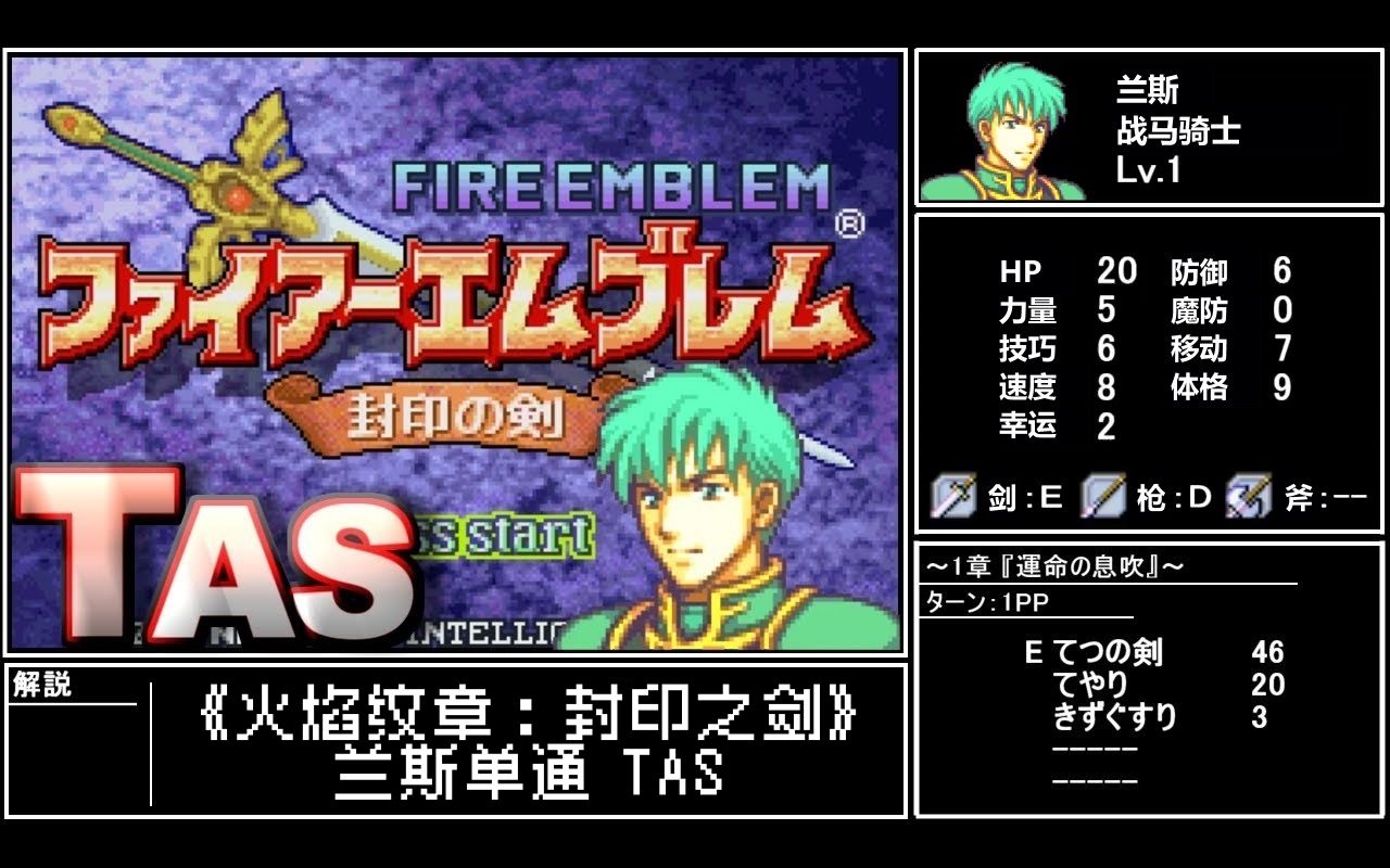 【tas】《火焰纹章:封印之剑》兰斯限定,15禁通关流程