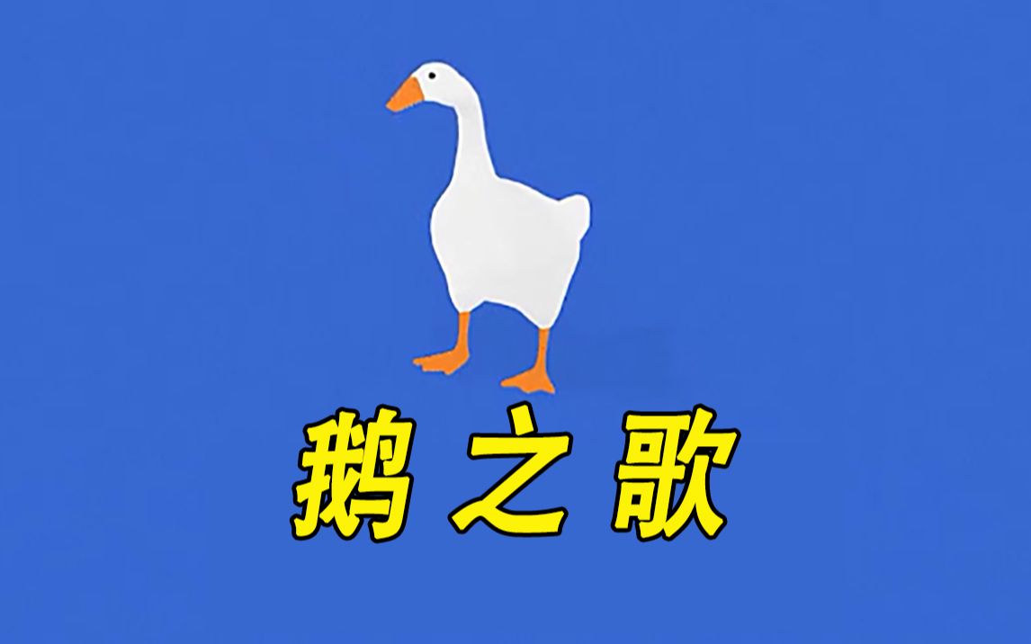 [图]【wazi】用鹅作剧里的声音做了首蠢歌 Untitled Goose Game