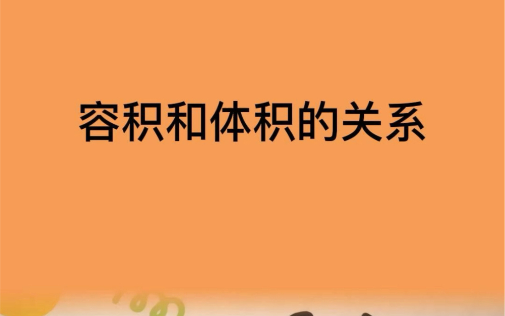 六年级数学下册课本内容:容积和体积是什么关系呢哔哩哔哩bilibili