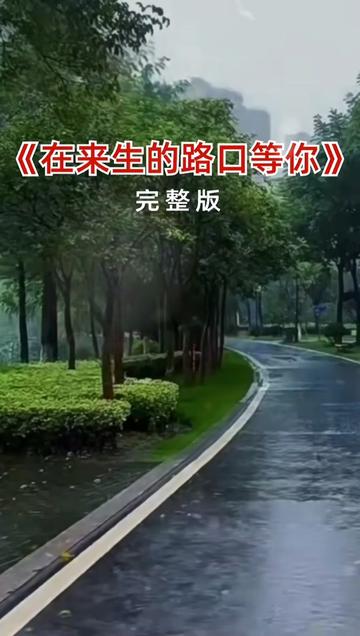 来生的路口等你图片