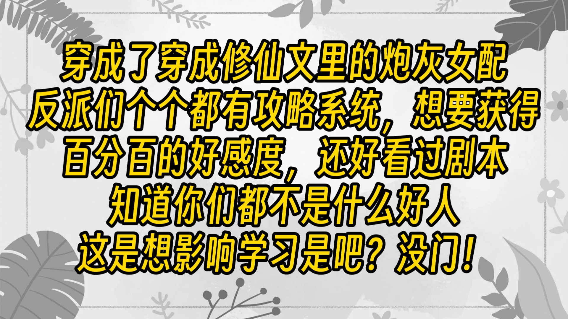 【免费长篇】穿成了穿成修仙文里的炮灰女配,反派们个个都有攻略系统,想要获得百分百的好感度,还好看过剧本,知道你们都不是什么好人,这是想影响...