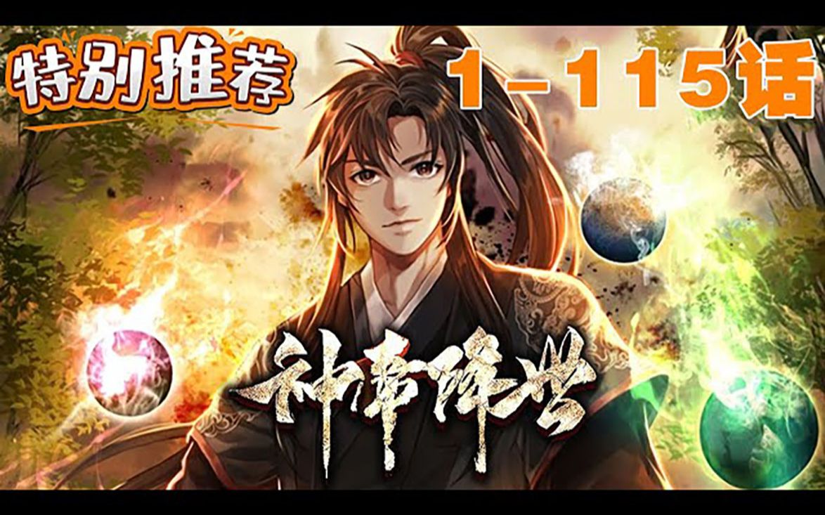 [图]💥《神帝降世》第1-115话 男主曾是无敌的九霄神王，重生后本想安静修炼重回巅峰，万万没想到竟摊上了九个女徒弟 #漫画解说 #漫画推荐 #神帝降世